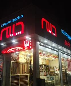 گروه معماری چینه