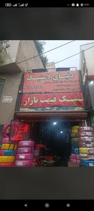 دنیای لاستیک 2