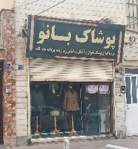 فروشگاه پوشاک بانو