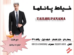 خیاط پاناما