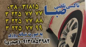 تاکسی تلفنی صبا 2