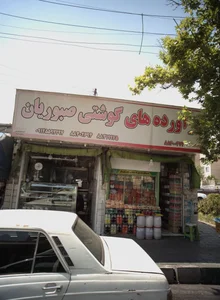 فرآورده های گوشتی صبوریان 2