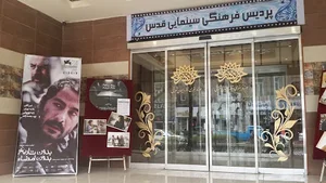 سینما قدس