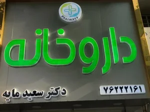 داروخونه دکتر مایه 2
