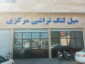 میل لنگ تراشی مرکزی