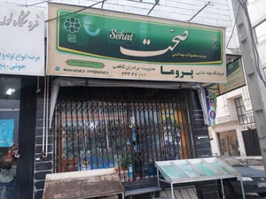 فروشگاه مواد غذایی پروما 2
