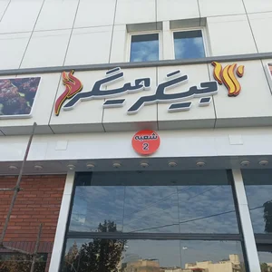جیگر میگر 2