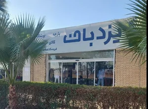 فروشگاه یزدباف