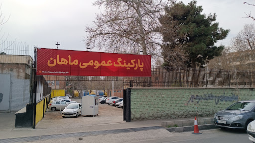 پارکینگ شبانه روزی ماهان