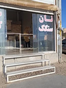 نان سنگک کوثر 3