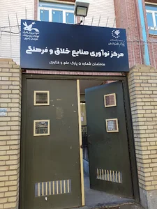 ساختمان مرکز نوآوری صنایع خلاق و فرهنگی پارک علم و فناوری خراسان