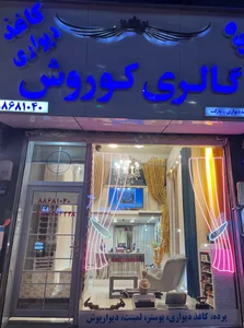 گالری پرده کوروش 5