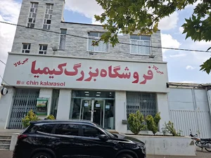 چین کالای رسول