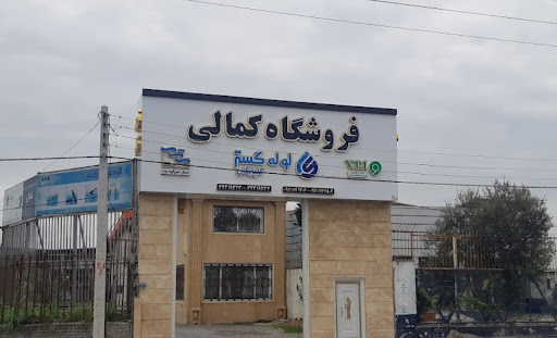 پخش لوله و اتصالات کمالی