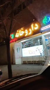 داروخانه دکتر شفیعی