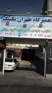 تعمیرگاه تخصصی اتومبیل طهران تکنیک 3