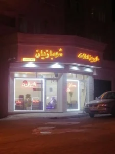 املاک شهبازیان