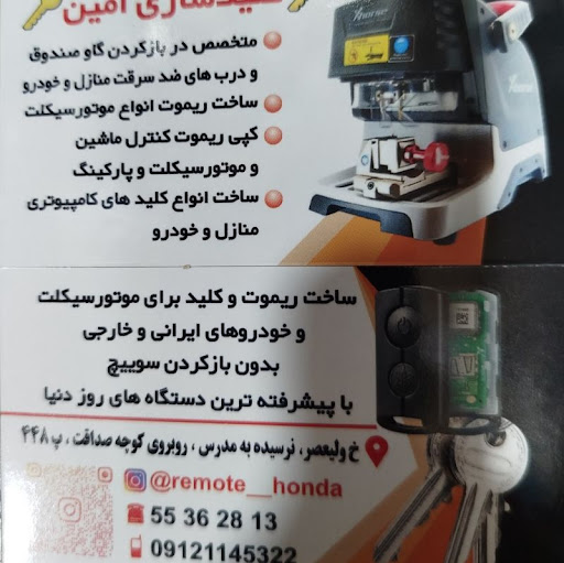 کلید سازی امین