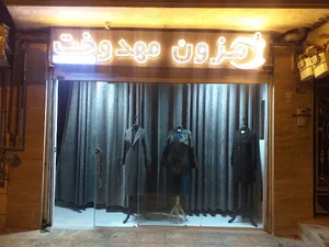 مزون مهدوخت