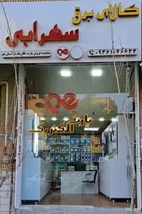 کالا برق سهرابی - پارت الکتریک