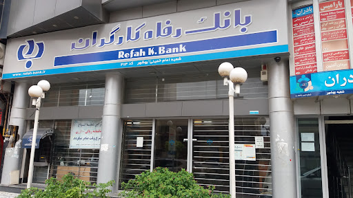 بانک رفاه کارگران شعبه امام خمینی بهشهر