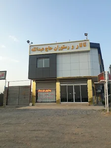 تالار و رستوران حاج عبداله