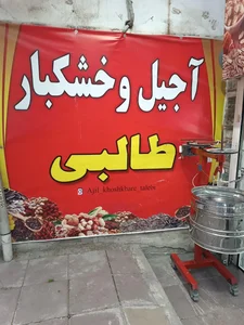 آجیل و خشکبار طالبی 3