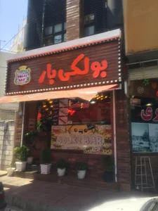 فست فود بولکی بار
