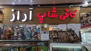 کافی شاپ آراز