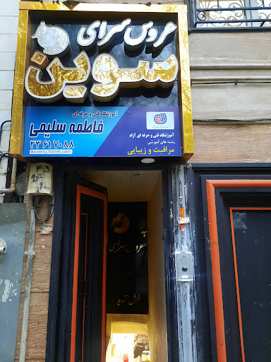 آموزشگاه فاطمه سلیمی