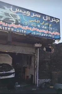 تعمیرگاه جنرال سرویس برادران الیاسی