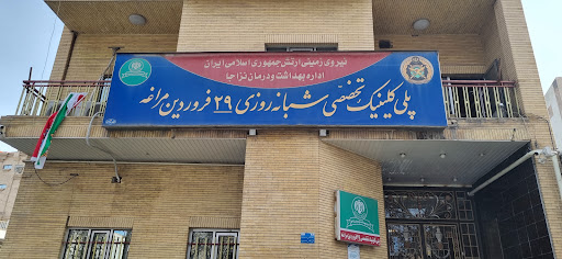 بیمارستان۵۲۱ارتش نزاجا - پلی کلینیک ۲۹ فروردین