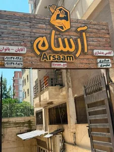 باشگاه ورزشی آرسام