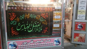 ایران مازندران بهشهر بلوار شهید هاشمی نژاد چهار راه فراش محله عسل فروشی قلی پور
