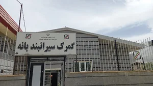اداره گمرک بانه