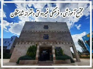 مجتمع آموزشی غیردولتی شایستگان 3