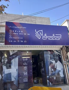 چاپار ورامین