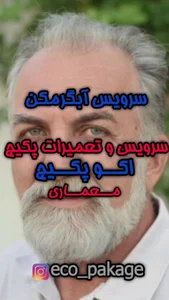 تعمیر پکیج تهران تمام مناطق (معماری) 2