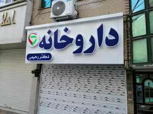 داروخانه دکتر رحیمی نمین 2