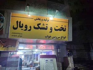 تخت و تشک رویال