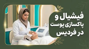 کلینیک پوست و مو، زیبایی دکتر بیگدلو | بوتاکس، فیلر، لیفت نخ، لیزر