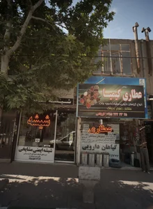عطاری کیمیا 2