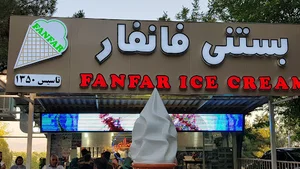 بستنی عسلی فانفار