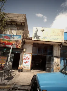 آهنگری کاوه