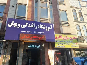 آموزشگاه رانندگی ویهان(شمس سابق)