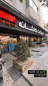 مارکت کاشانه | Kashaneh Market