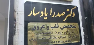 مطب دکتر صدرا یادسار