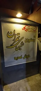 رستوران شبهای تهران 3