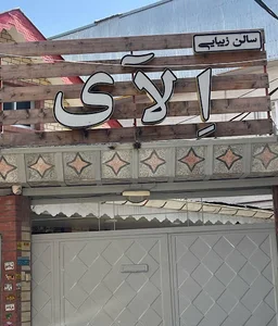 سالن زیبایی الای