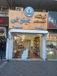 فروشگاه دیابتی و رژیمی تینوش